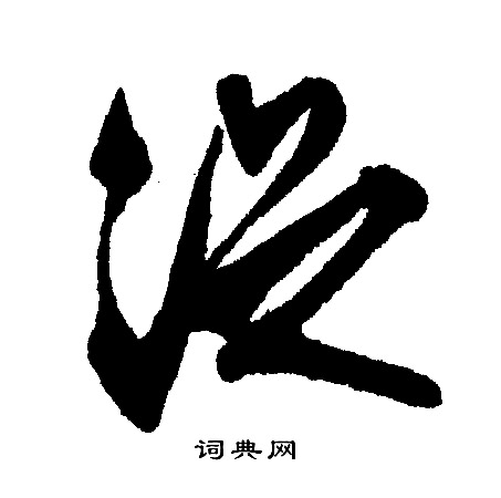 文征明写的浞