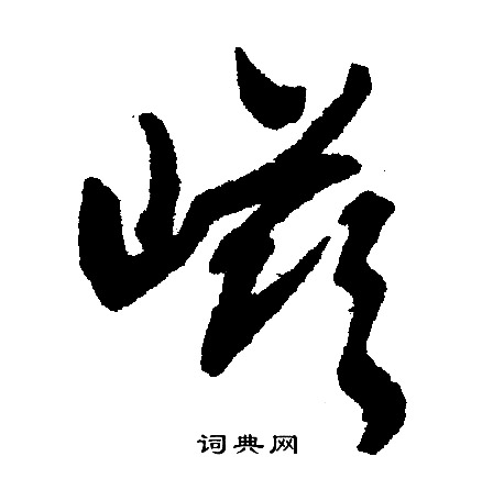 文征明写的嵫