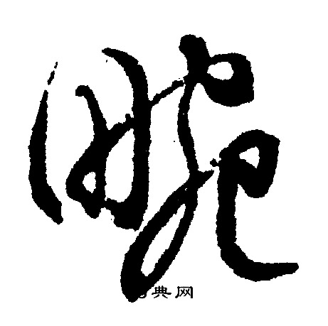文征明写的畹