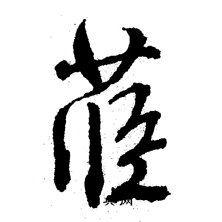 文征明写的茞