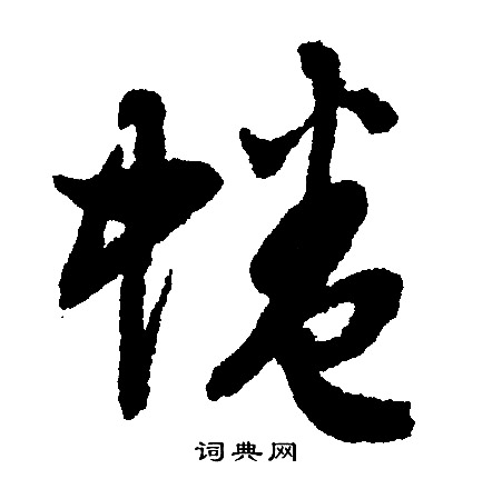 文征明写的蜷