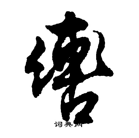 文征明写的辔