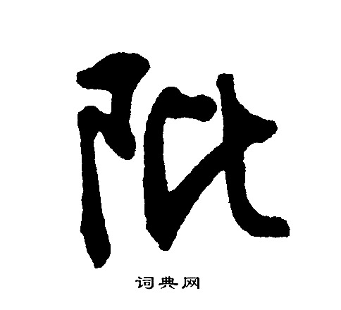文征明写的阰