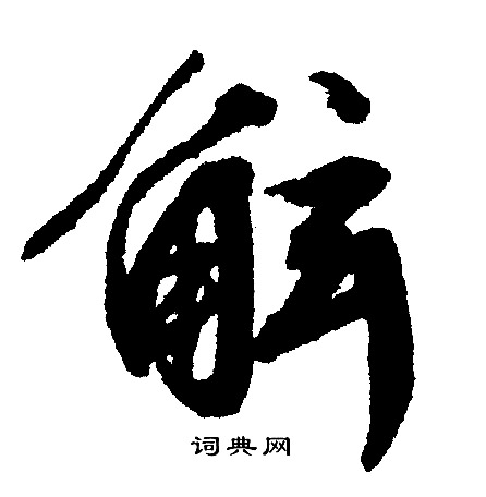 文征明写的鲧