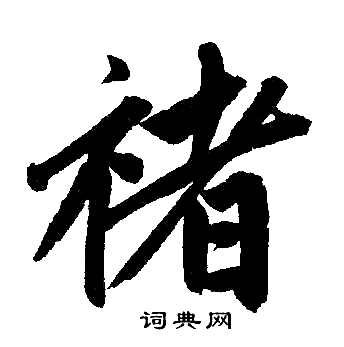 赵孟頫写的禇