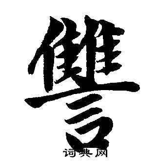 赵孟頫写的讐