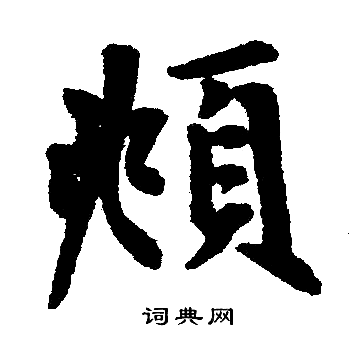 赵孟頫写的頫