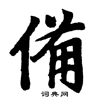 赵孟頫写的偹