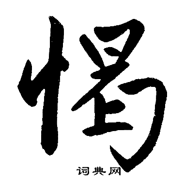 赵孟頫写的愒