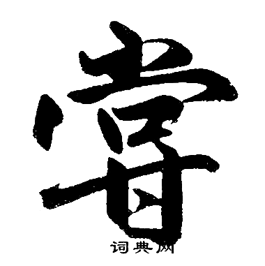 赵孟頫写的甞