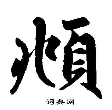 赵孟頫写的頫