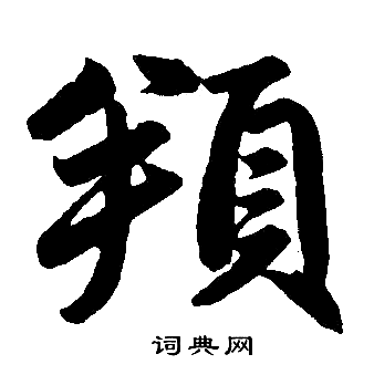 赵孟頫写的頫