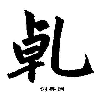 赵孟頫写的乹