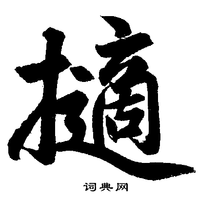 赵孟頫写的擿