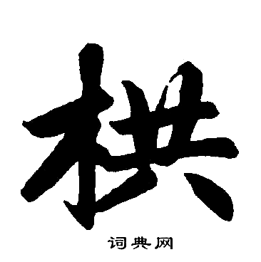 赵孟頫写的栱