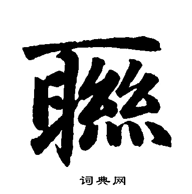 赵孟頫写的聮