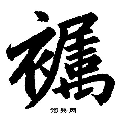 赵孟頫写的襡