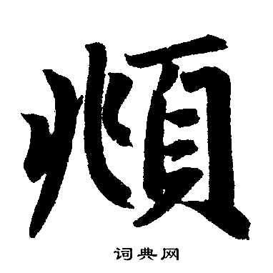 赵孟頫写的頫