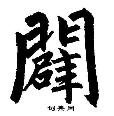 赵孟頫写的闢