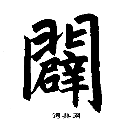 赵孟頫写的闢