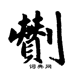 赵孟頫写的劗