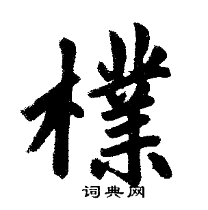 赵孟頫写的檏