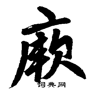赵孟頫写的廞