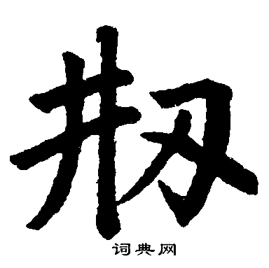赵孟頫写的刱