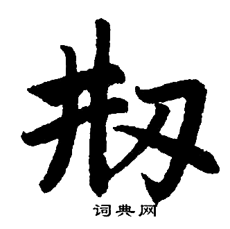 赵孟頫写的刱