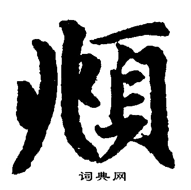 赵孟頫写的頫