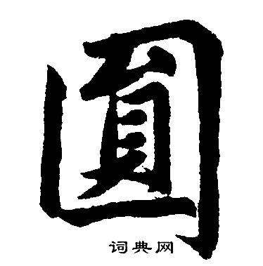 赵孟頫写的圎