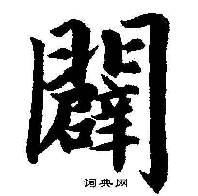 赵孟頫写的闢