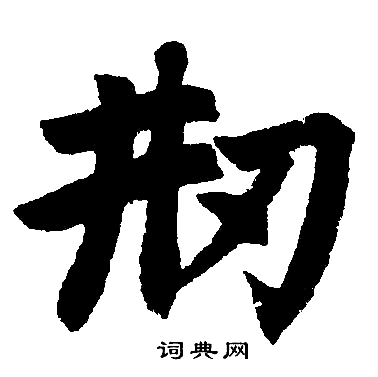 赵孟頫写的刱