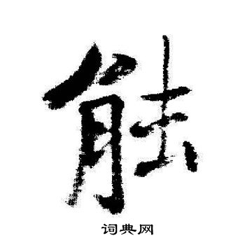 启功写的䏻