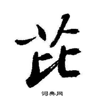 启功写的芘