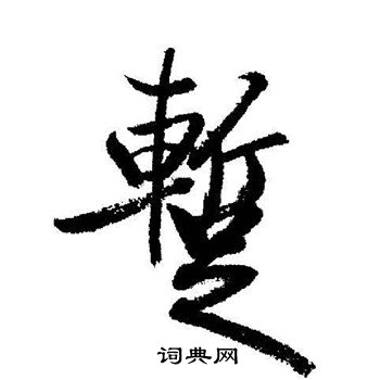 启功写的蹔