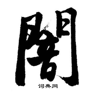 启功写的闇