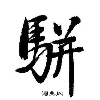 启功写的駢