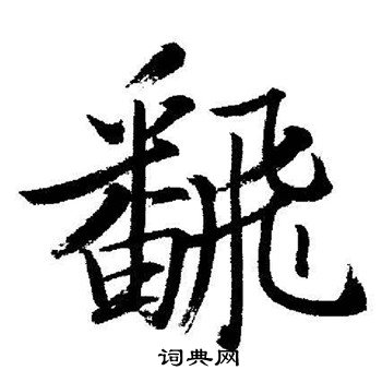 启功写的飜