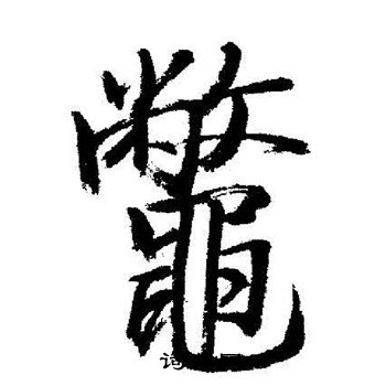 启功写的鼈