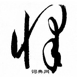 孙过庭写的懌
