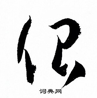 孙过庭写的佷