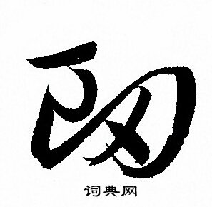 孙过庭写的衂