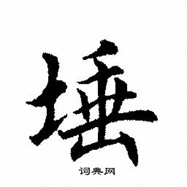 田英章写的埵