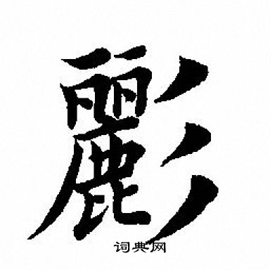 田英章写的彨
