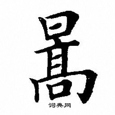 田英章写的暠