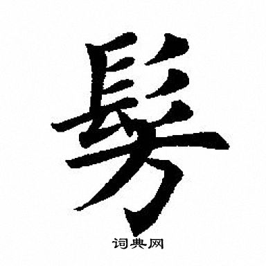 田英章写的髣