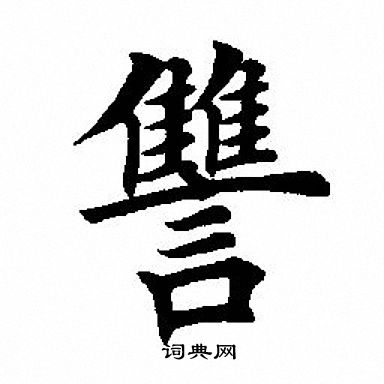 田英章写的讐