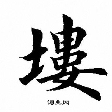 田英章写的塿