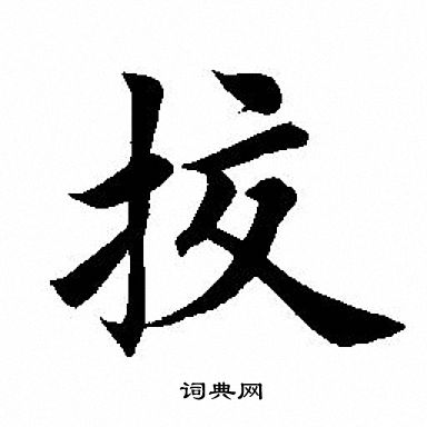 田英章写的挍
